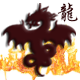 dragón-de-fuego